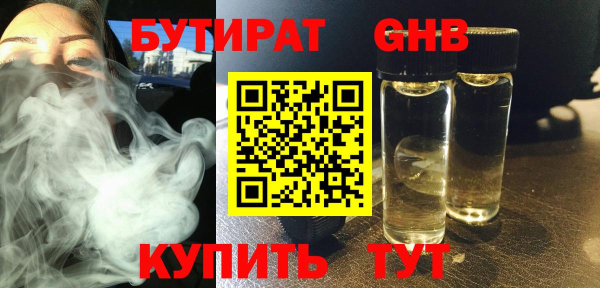 Бутират Butirat Великие Луки